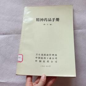 精神药品手册