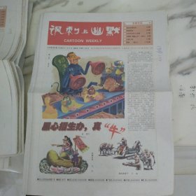 讽刺与幽默2006年7月21日八开16版，近日走了一趟西藏，在公路上不时出现的那些牦牛给我留下了深刻的印象，这些牦牛悠闲地走在公路上散步全然不把来往的汽车看在眼里。
