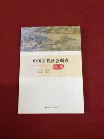 中国古代社会调查故事/中国社会调查史丛书