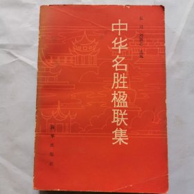 中华名胜楹联集