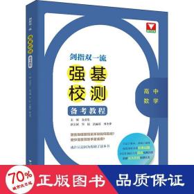 剑指双一流——强基校测备考教程（高中数学）