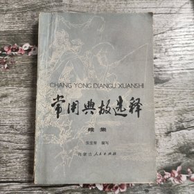 常用典故选释 续集【一版一印】