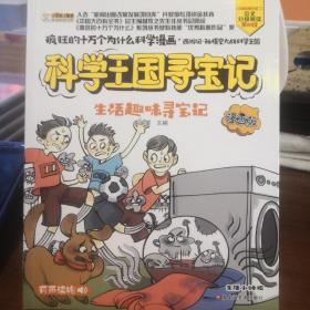 疯狂的十万个为什么寻宝记生活趣味寻宝记漫画版彩绘科普6-12岁