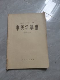 中医学基础