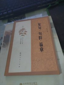 复句 句群 篇章