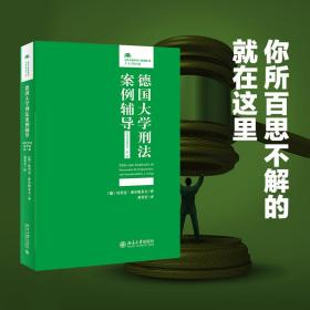 德国大学刑法案例辅导（司法考试备考卷·第二版）