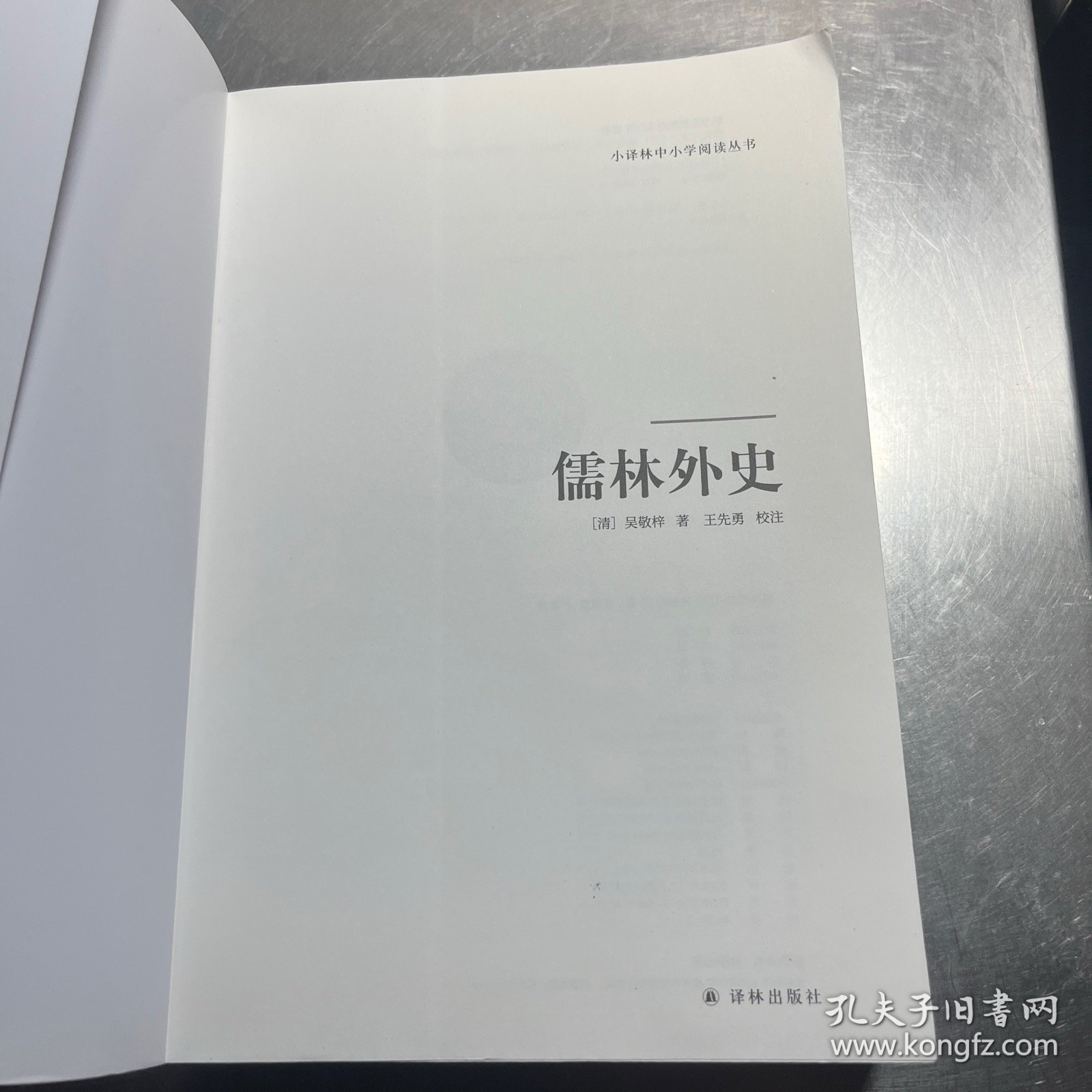 天猫文库：儒林外史(九年级下推荐阅读)