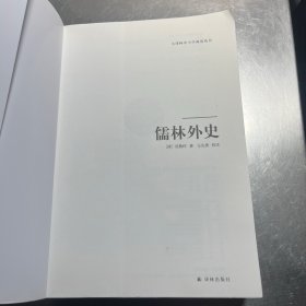 天猫文库：儒林外史(九年级下推荐阅读)