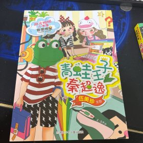 阳光姐姐小书房 非常明星系列：青蛙王子秦超逸