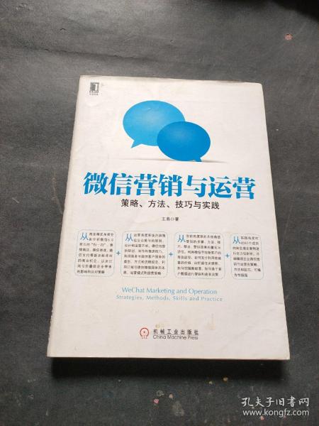 微信营销与运营：策略、方法、技巧与实践