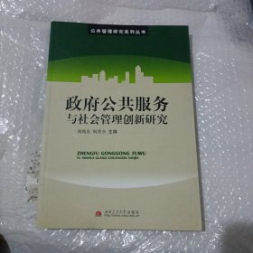 政府公共服务与社会管理创新研究