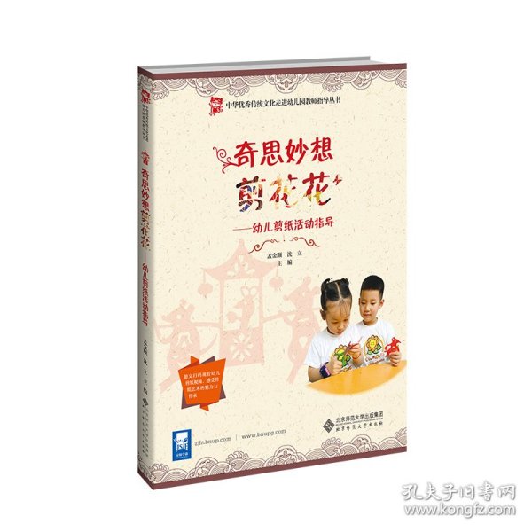 奇思妙想剪花花——幼儿剪纸活动指导