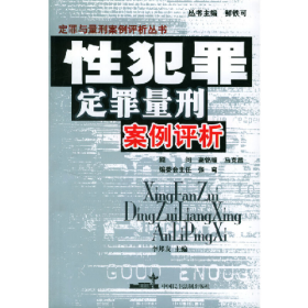性犯罪定罪量刑案例評(píng)析李邦友中國(guó)民主法制出版社