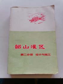 韶山灌区（第二分册 设计与施工）