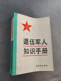 退伍军人知识手册