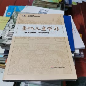 重构儿童学习(新班级教育的实践探寻)