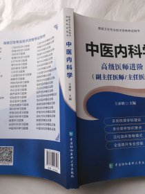 高级卫生专业技术资格考试用书-中医内科学-高级医师进阶系列