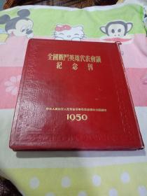 全国戰鬥英雄代表会议纪念刊（1950年）缺一张照片见图