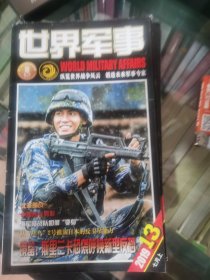 世界军事2019.13七月上