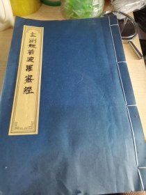 金刚般若波罗蜜经线装书，空本