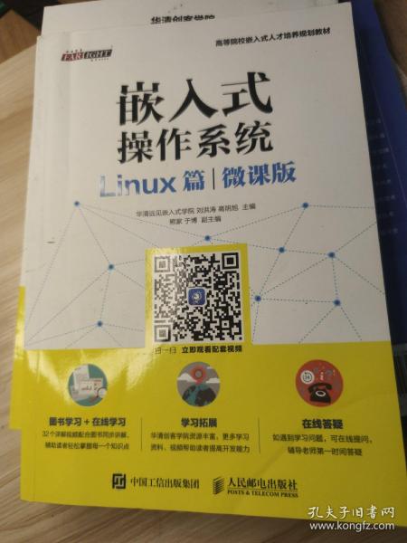 嵌入式操作系统（Linux篇）（微课版）