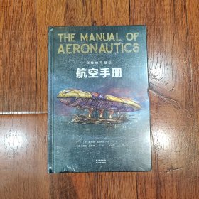 航空手册（利维坦号战记精装全彩设定集，蒸汽朋克风手绘图鉴，完整收录合成兽和机甲设定）