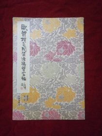 欧体楷书间架结构习字帖
