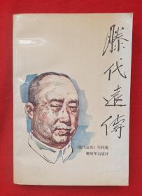 滕代远传