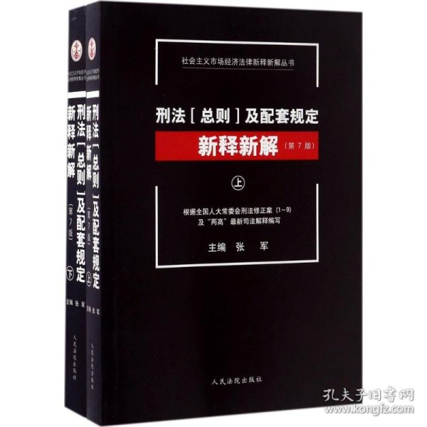 社会主义市场经济法律新释新解丛书：刑法（总则）及配套规定新释新解（第7版 套装上下册）