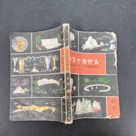 十万个为什么 地学1