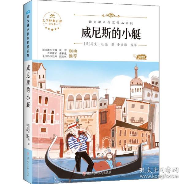 威尼斯的小艇 中小学生读语文课本作家作品课外阅书文学经典