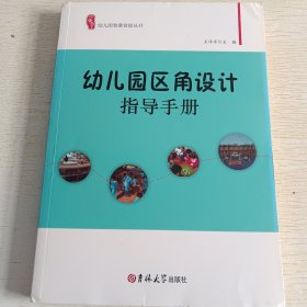 幼儿园智慧管理丛书:幼儿园区角设计指导手册