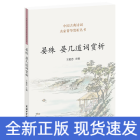 晏殊 晏幾道詞賞析