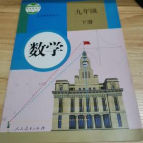 义务教育教科书 数学 九年级下册