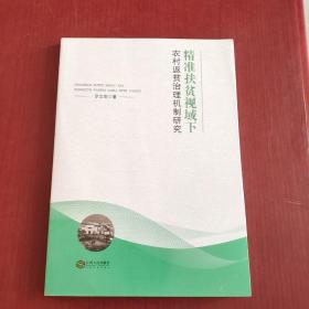 精准扶贫视域下农村返贫治理机制研究