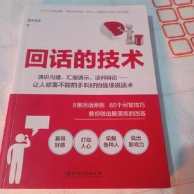 读美文库2017-回话的技术：特别会说话，特别会回话