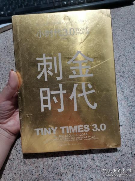 小时代3.0刺金时代（修订本）