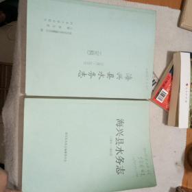 海興縣水務(wù)志（1991-2015）之送審版和定稿版2本合售