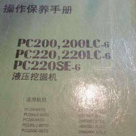 操作保养手册 PC200,200LC-6 PC220，220LC-6 PC220SE-6 液压挖掘机 YCAM200103