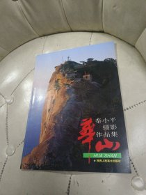 华山【秦小平摄影作品集】作者签赠本【带便条 1页】见图