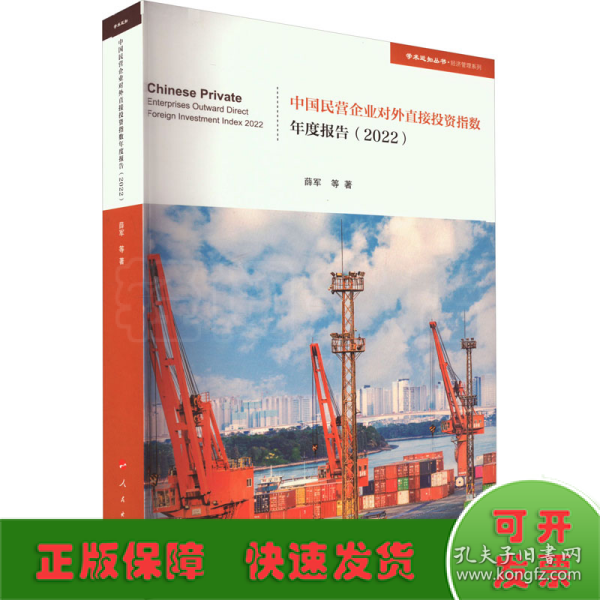 中国民营企业对外直接投资指数年度报告（2022）（学术近知丛书—经济与管理系列）