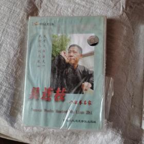 八极拳名家吴连枝，光盘未开封
