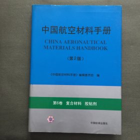 中国航空材料手册 第2版 第6卷 复合材料 胶粘剂【精装大16开】