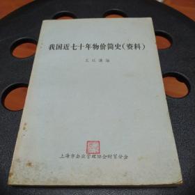 我國近七十年物價簡史(資料)
