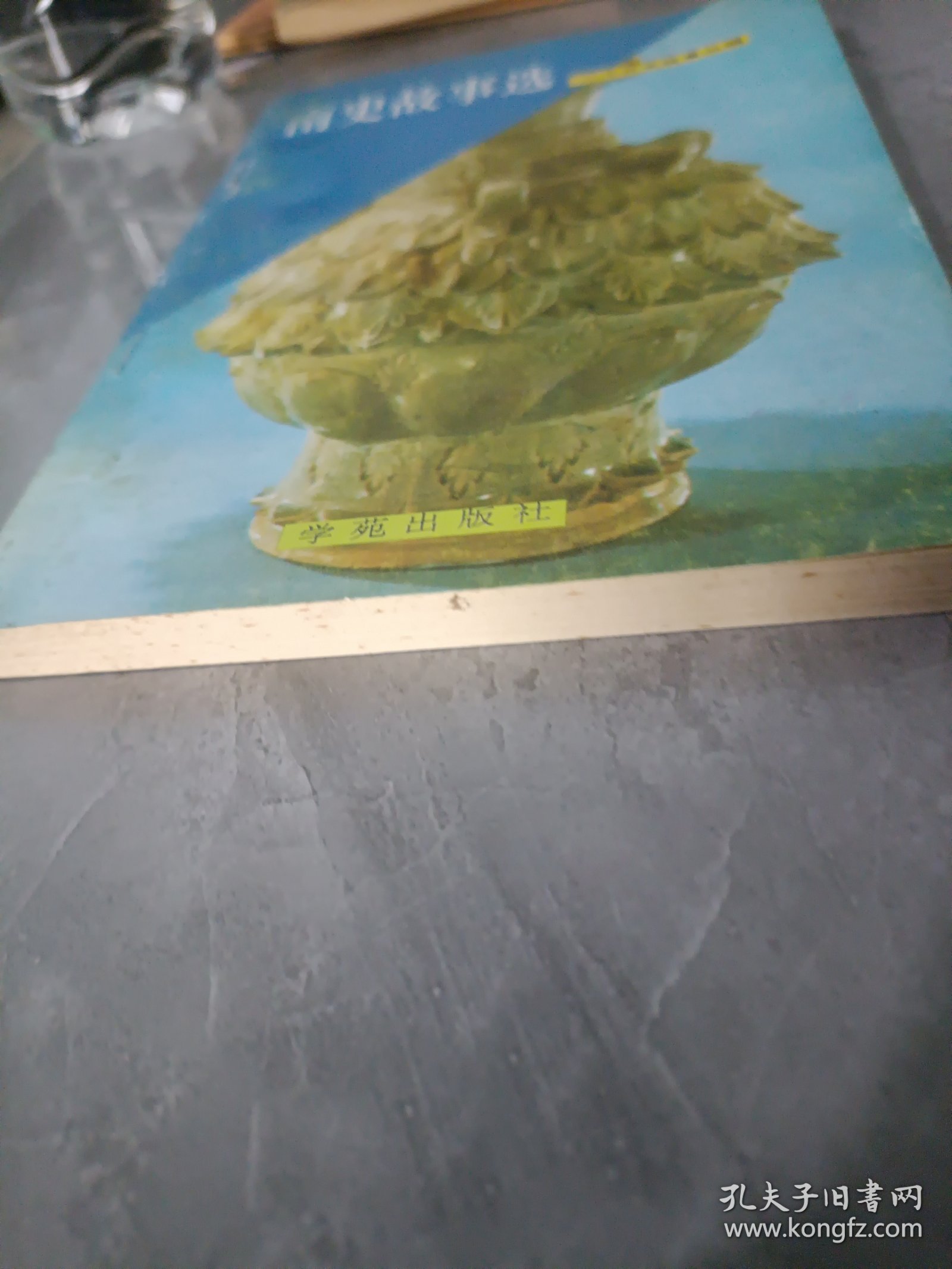 南史故事选二十五史故事丛编