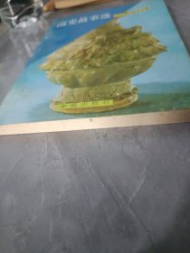 南史故事选二十五史故事丛编