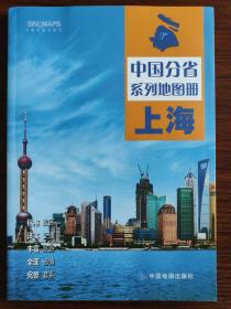 全新修订 上海地图册（标准行政区划 区域规划 交通旅游 乡镇村庄 办公出行 全景展示）-中国分省系列地图册