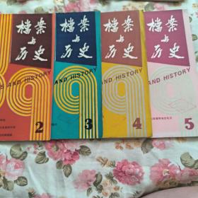 档案与历史 1989年2.3.4.5四本合售