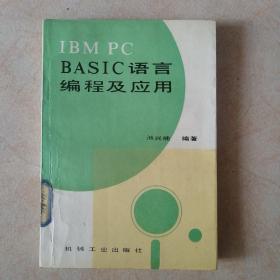 IBM PC BASIC语言编程及应用