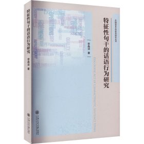 特征句干的话语行为研究 语言－汉语 李晶洁 新华正版